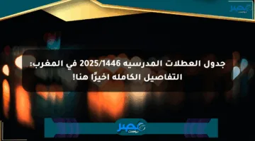 جدول العطلات المدرسية 2025/1446 في المغرب: التفاصيل الكاملة أخيرًا هنا!